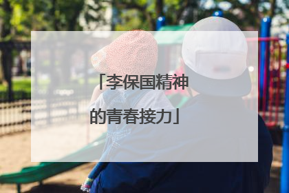 李保国精神的青春接力